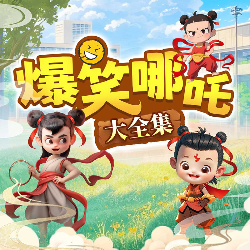 爆笑哪吒：大全集 （少儿欢乐轻松故事）
