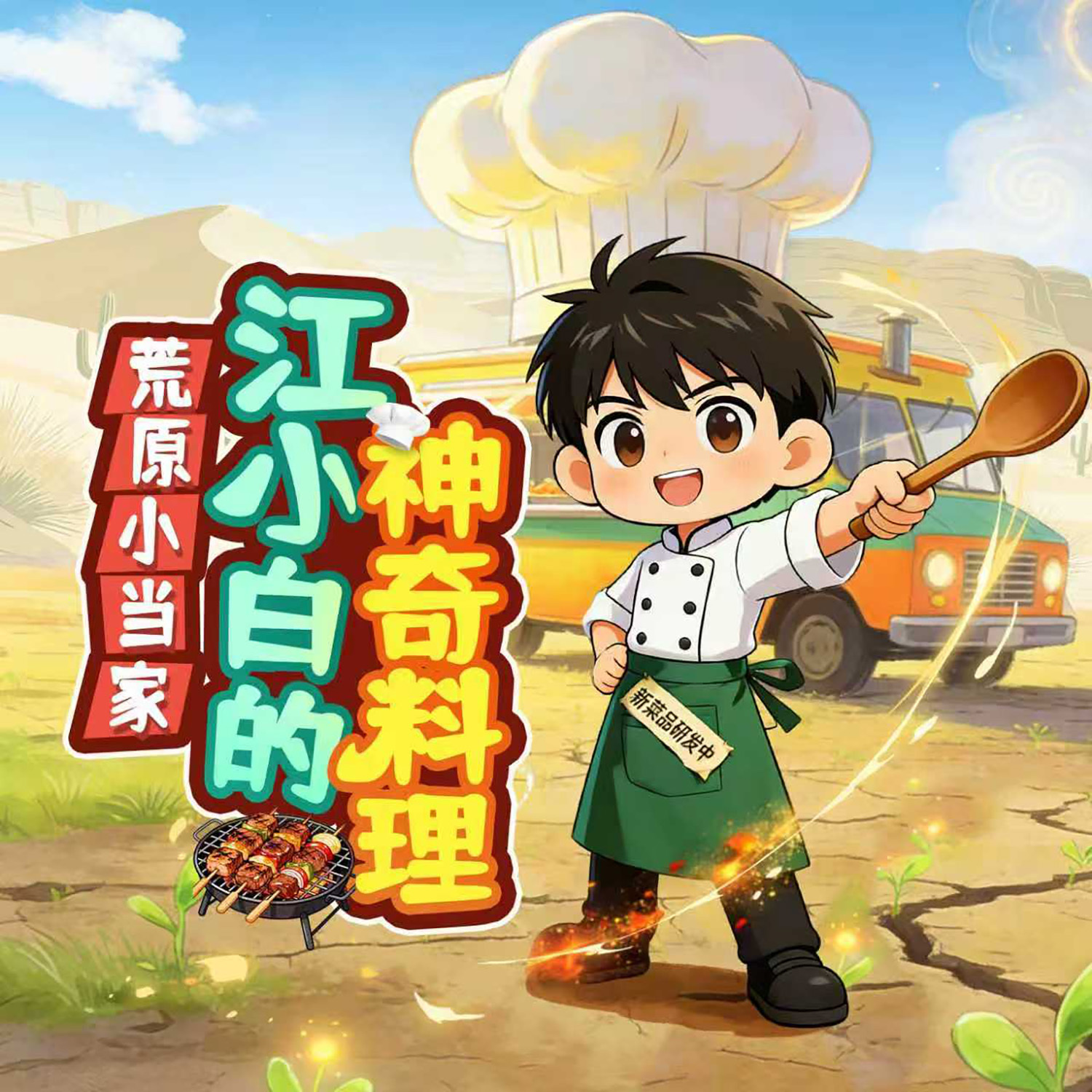 荒原小当家：江小白的神奇料理丨爆笑求生