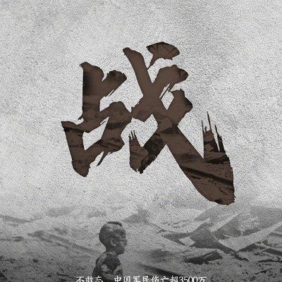抗战著名事件记录