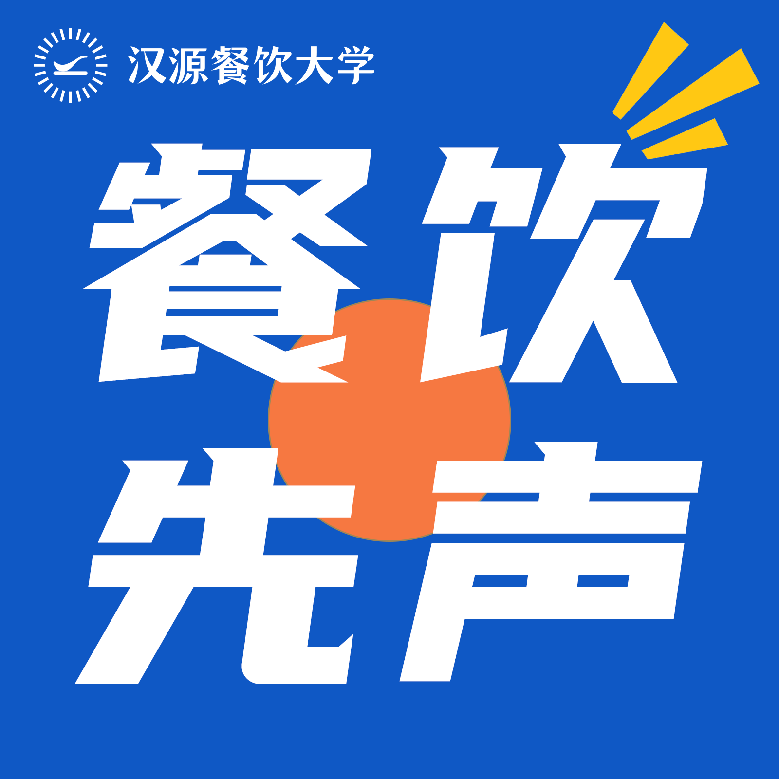 汉源·餐饮先声