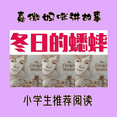 小学生必读｜冬日的蟋蟀