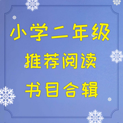 快乐读书吧｜小学二年级阅读合集