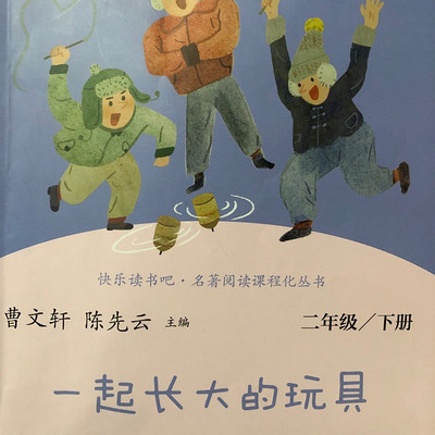 快乐读书吧：一起长大的玩具