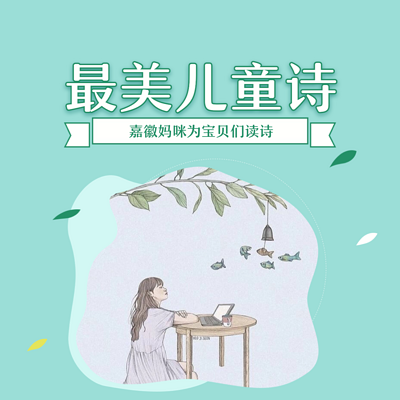 童声读童诗 | 原创诗歌 精选童诗