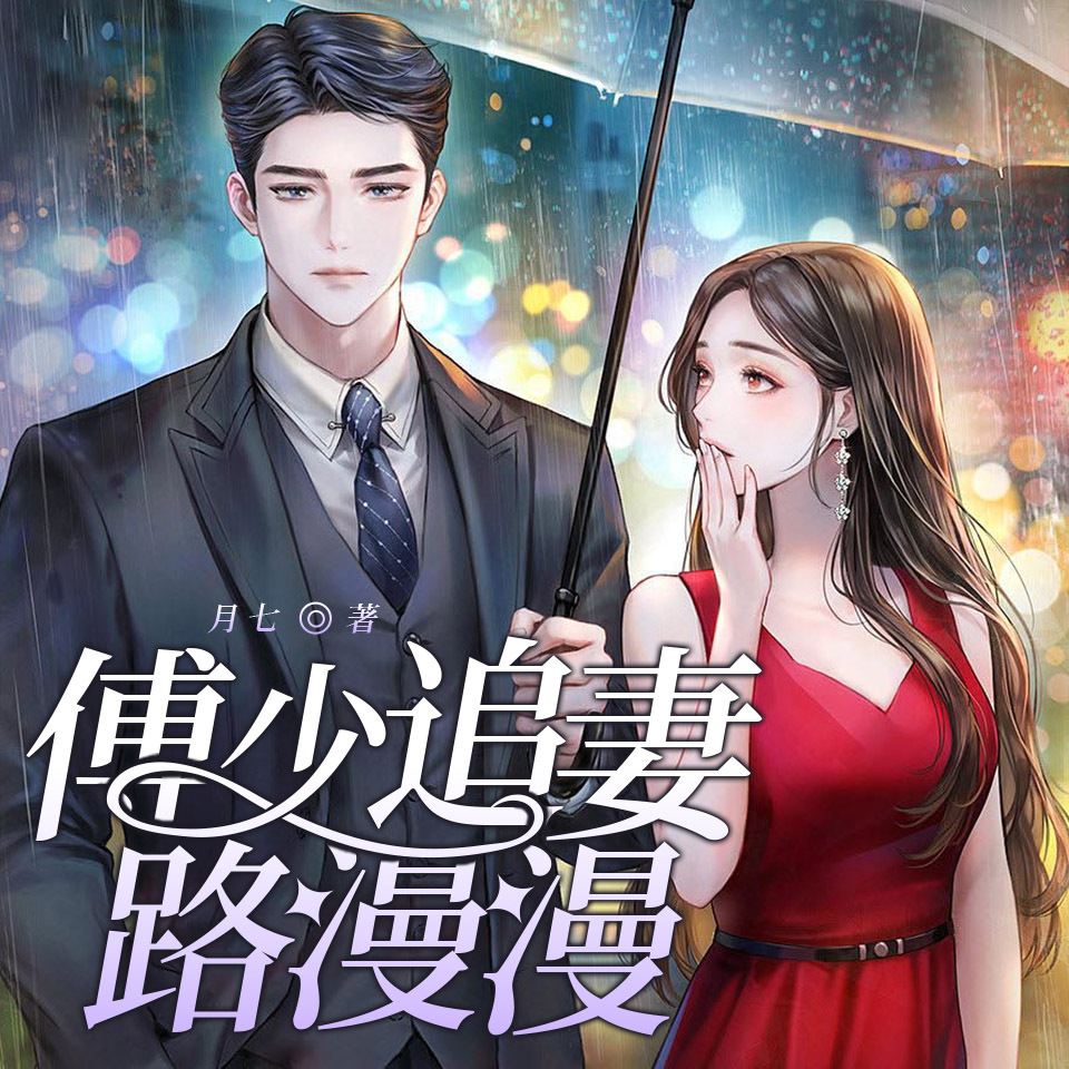 傅少追妻路漫漫|霸总追妻豪门婚恋