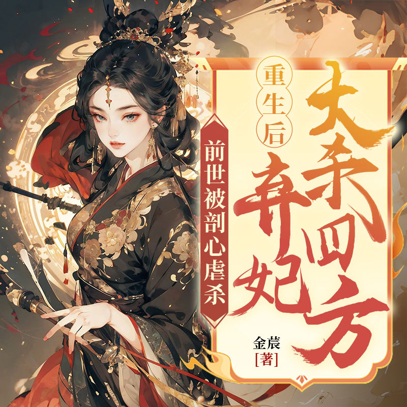 前世被剖心虐杀，重生后弃妃大杀四方|复仇