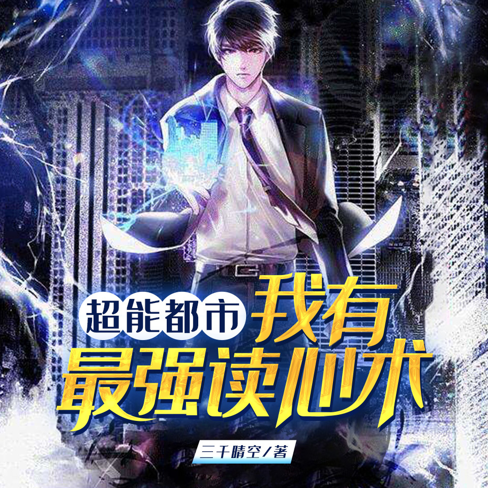 超能都市：我有最强读心术|都市玄幻|异能