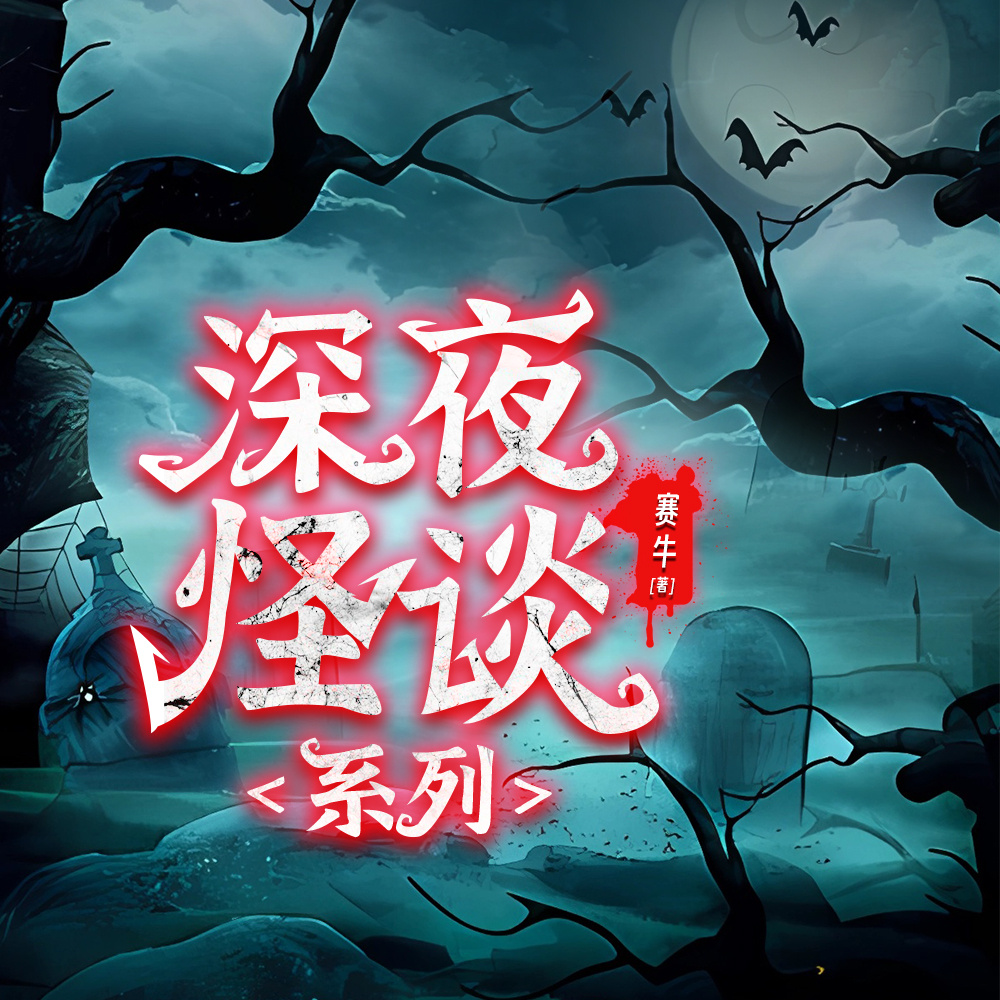 鬼事奇谈|深夜鬼故事|恐怖灵异睡前必听