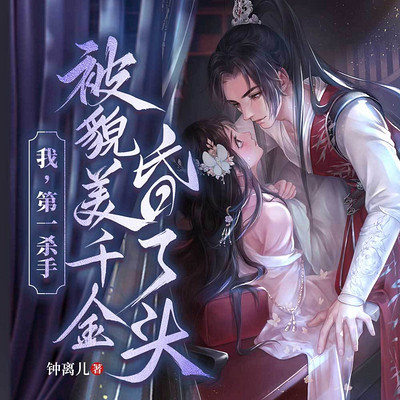 我,第一杀手,被貌美千金昏了头丨古言虐恋 我,第一杀手,被貌美千金昏了头丨古言虐恋