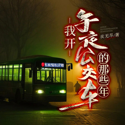 我开午夜公交车的那些年(悬疑恐怖惊悚) 我开午夜公交车的那些年(悬疑恐怖惊悚)