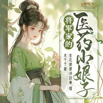 将军家的医药小娘子(种田经商逆袭爽文) 将军家的医药小娘子(种田经商逆袭爽文)