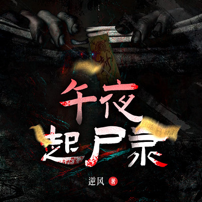 我在火葬场当小工丨民间悬疑丨禁忌灵异怪谈 我在火葬场当小工丨民间悬疑丨禁忌灵异怪谈
