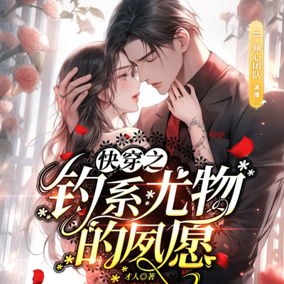 快穿之钓系尤物的夙愿丨穿越甜宠追妻 快穿之钓系尤物的夙愿丨穿越甜宠追妻