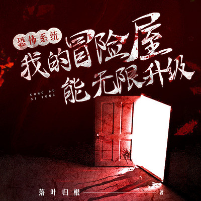 恐怖系统:我的冒险屋能无限升级(悬疑) 恐怖系统:我的冒险屋能无限升级(悬疑)