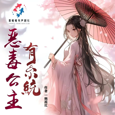 恶毒公主有系统(爆笑女配逆袭爽文) 恶毒公主有系统(爆笑女配逆袭爽文)