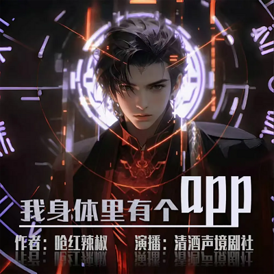 我身体里有个APP(都市异能开挂爽文) 我身体里有个APP(都市异能开挂爽文)
