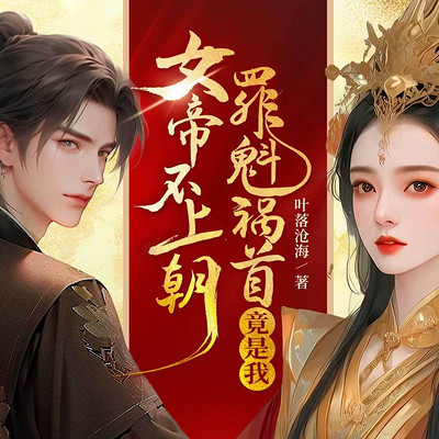 女帝不上朝,罪魁祸首竟是我丨爆笑古言高甜 女帝不上朝,罪魁祸首竟是我丨爆笑古言高甜