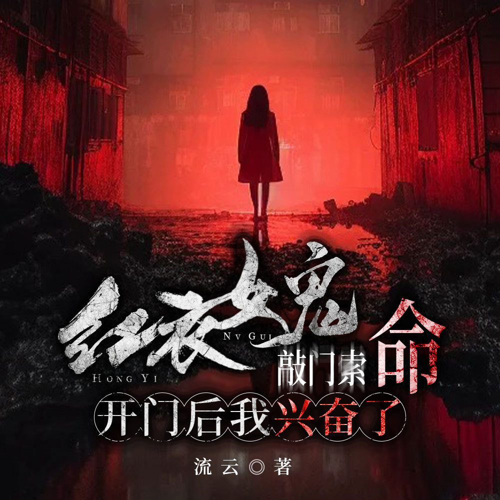 红衣女鬼敲门索命，开门后我兴奋了（悬疑）