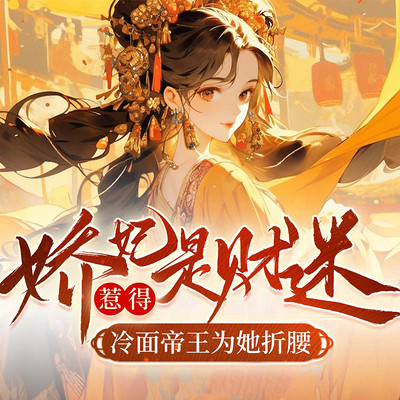 娇妃是财迷，惹得冷面帝王为她折腰丨甜宠