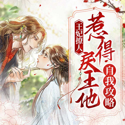 王妃撩人,惹得戾王他自我攻略丨古言甜宠 王妃撩人,惹得戾王他自我攻略丨古言甜宠
