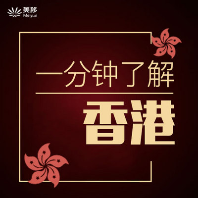 一分钟了解香港 一分钟了解香港