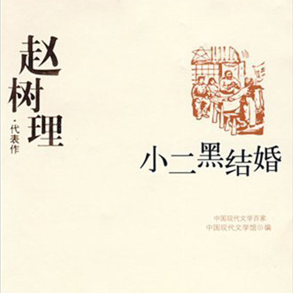 小二黑结婚