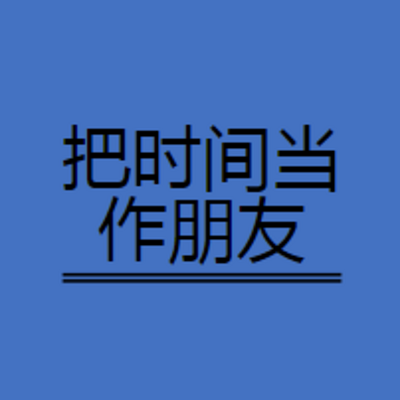 把时间当作朋友