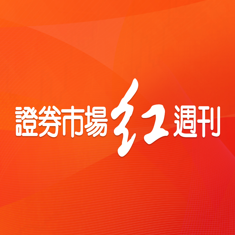 证券市场红周刊