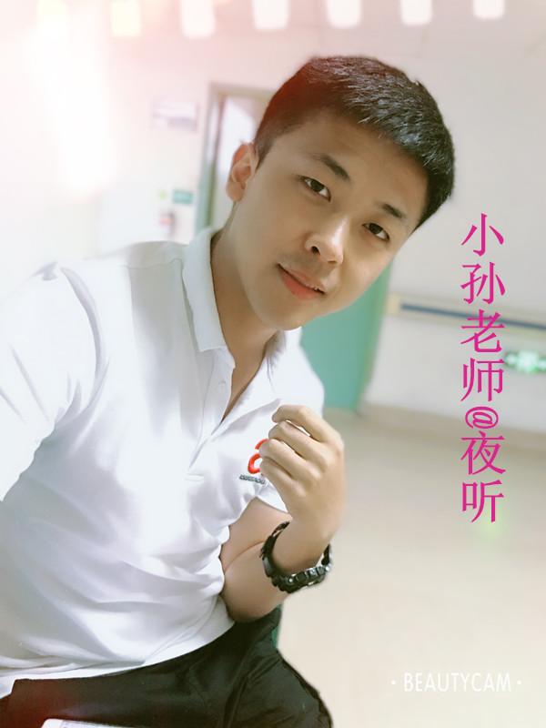 小孙老师@夜听