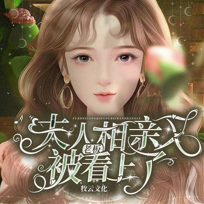 老板,夫人相亲又被看上了|多人有声剧 老板,夫人相亲又被看上了|多人有声剧