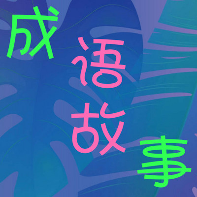 成语故事