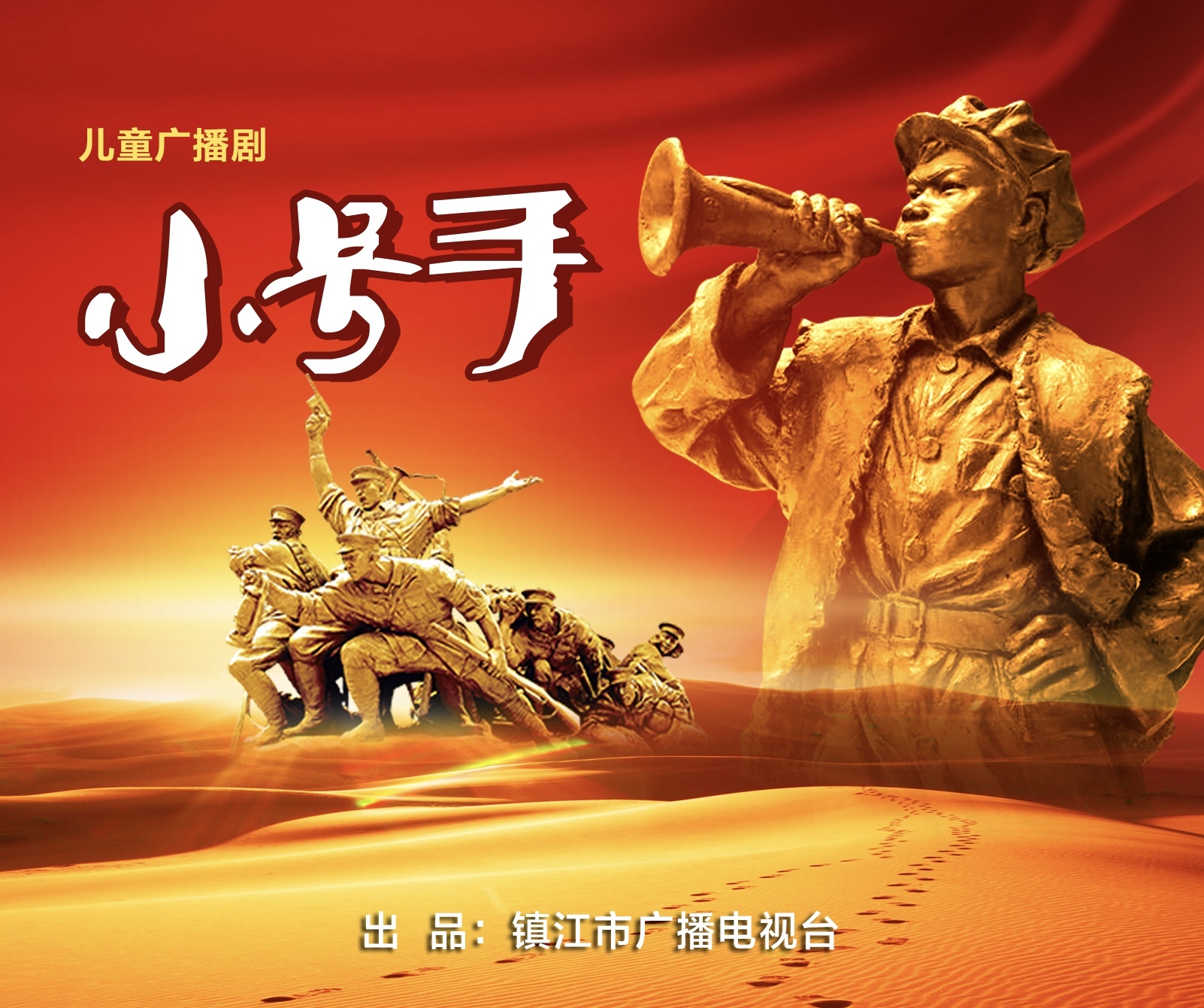 儿童广播剧《小号手》