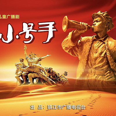 儿童广播剧《小号手》 儿童广播剧《小号手》