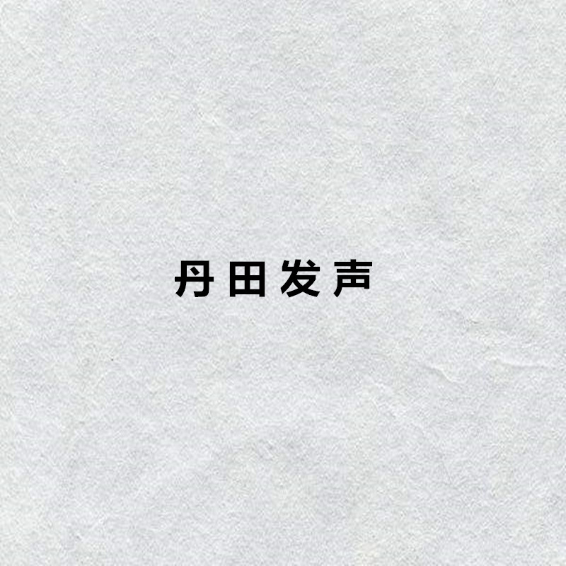 丹田发声