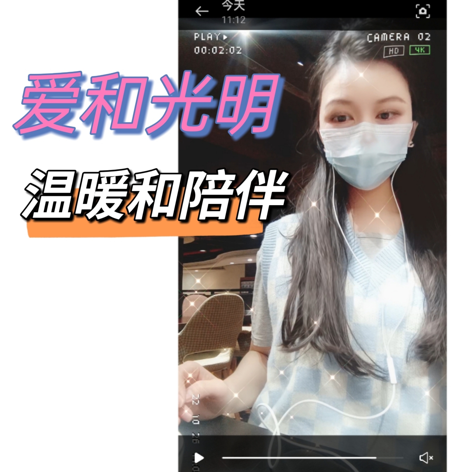 爱和光明，温暖和陪伴
