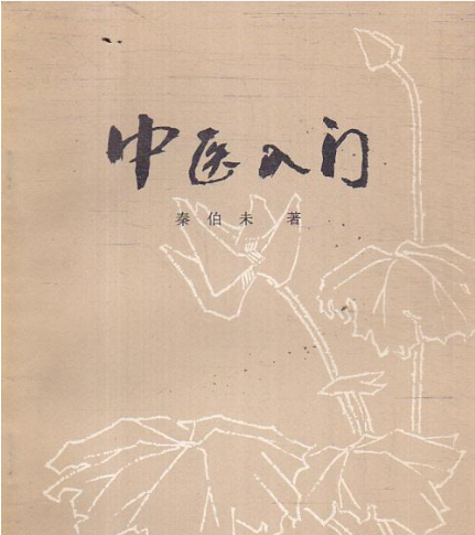 中医入门