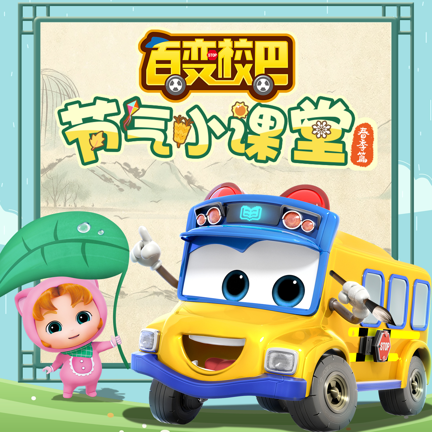 百变校巴节气小课堂春季篇