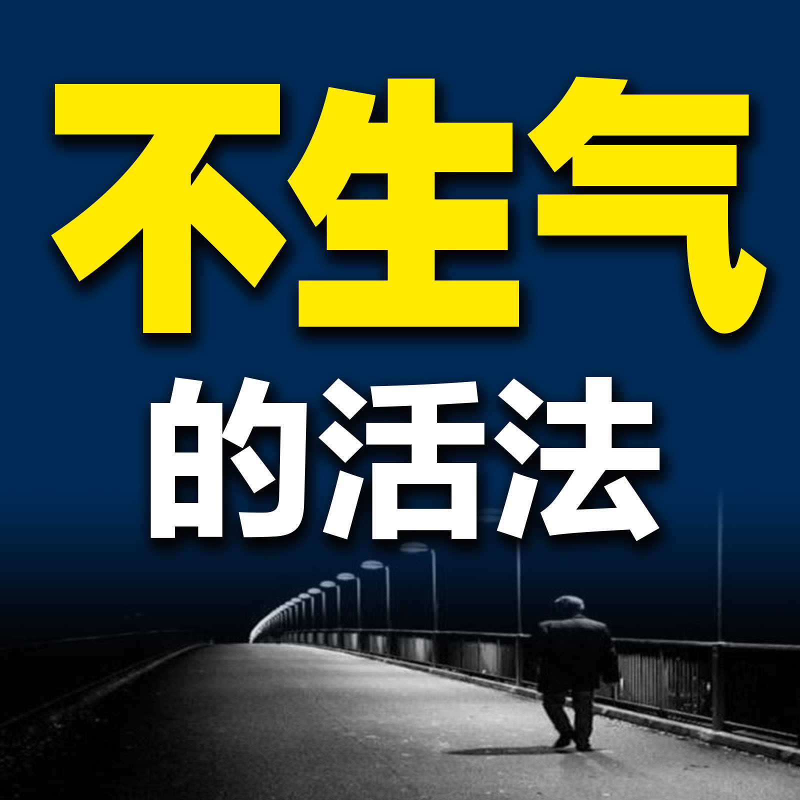 不生气的活法