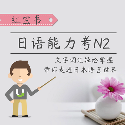 日语学习|每天五分钟轻松拿下N2