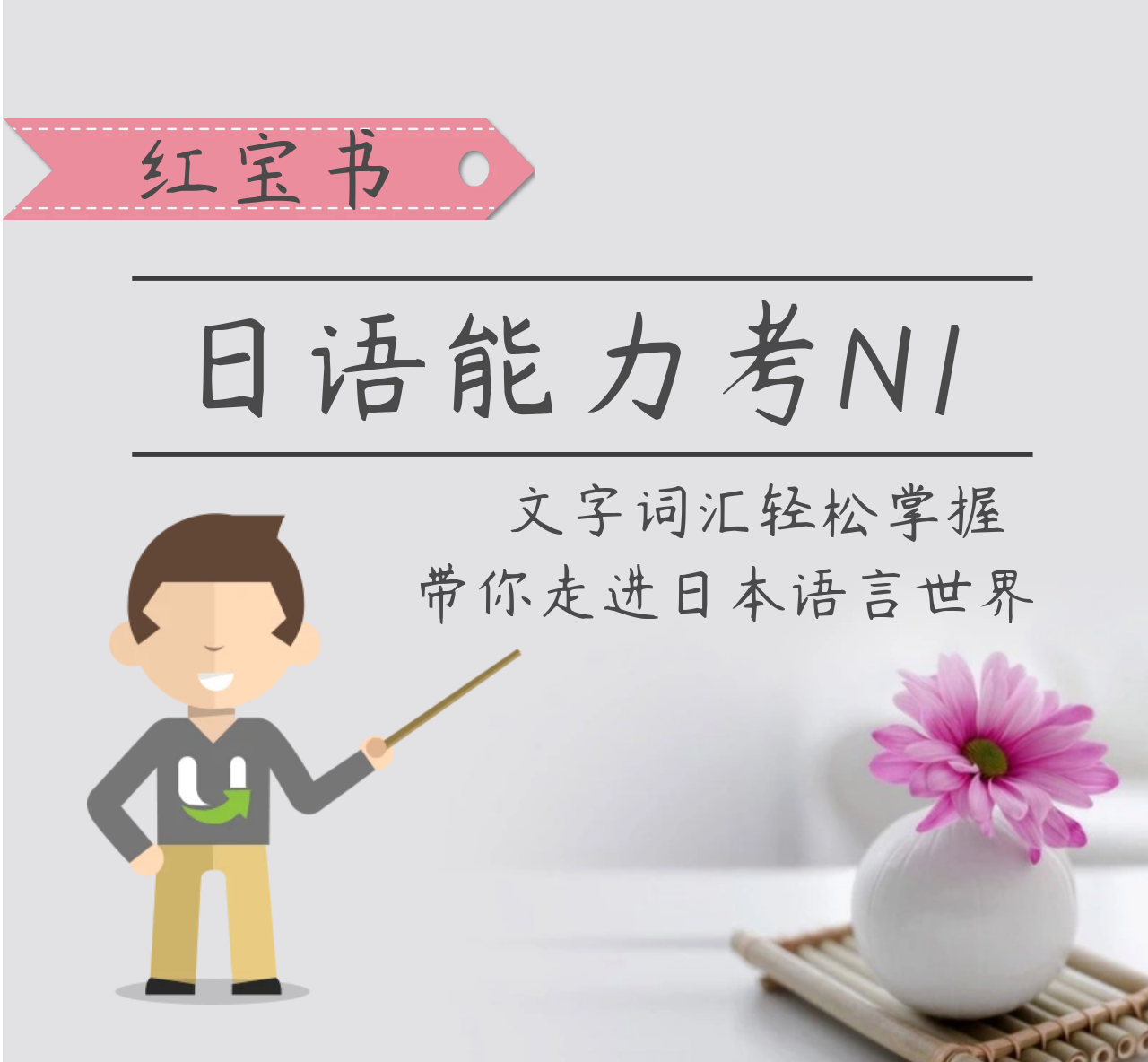 日语学习|每天五分钟轻松拿下N1