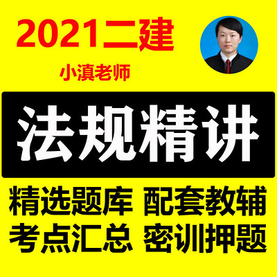 2021二建法规 二级建造师法律法规精讲