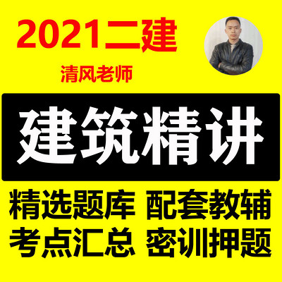 2021二建建筑 二级建造师建筑实务精讲