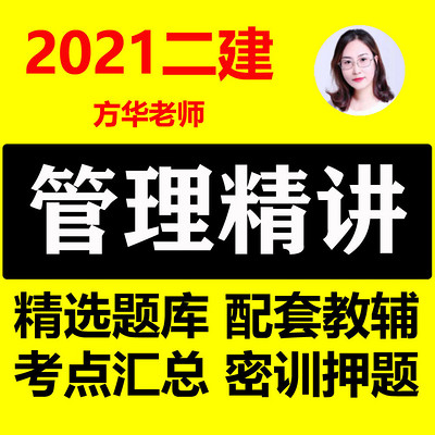 2021二建管理 二级建造师施工管理精讲