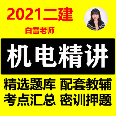 2021二建机电 二级建造师机电实务精讲