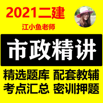 2021二建市政 二级建造师市政实务精讲