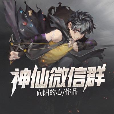 神仙微信群 神仙微信群
