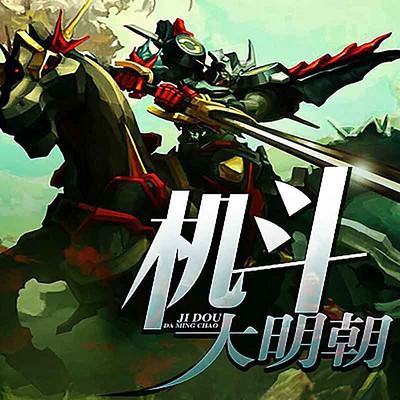 机斗大明朝 机斗大明朝