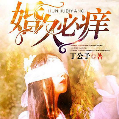 婚久必痒 婚久必痒