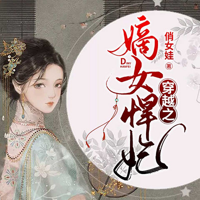 穿越之嫡女悍妃 穿越之嫡女悍妃