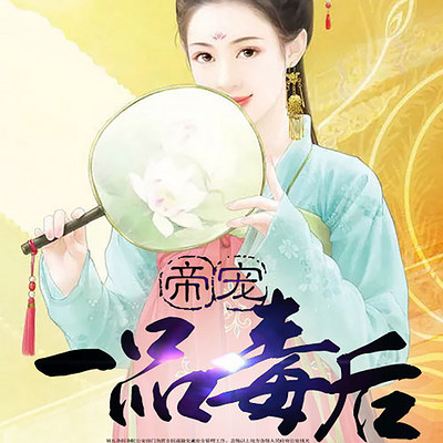 帝宠一品毒后 帝宠一品毒后